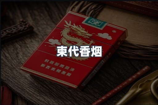 柬代香烟