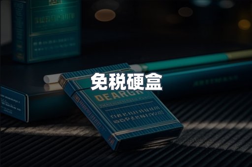免税硬盒